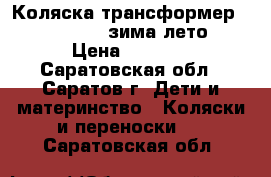 Коляска трансформер bajtek focus(зима-лето) › Цена ­ 5 000 - Саратовская обл., Саратов г. Дети и материнство » Коляски и переноски   . Саратовская обл.